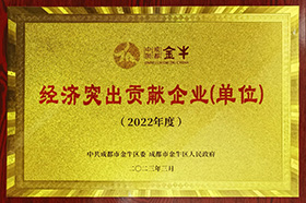 金牛区2022年度经济凸起贡献企业