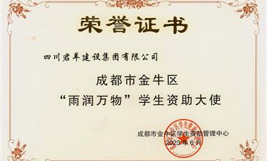 “雨润万物”学生赞助大使